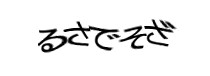 認証画像