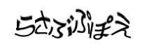 認証画像