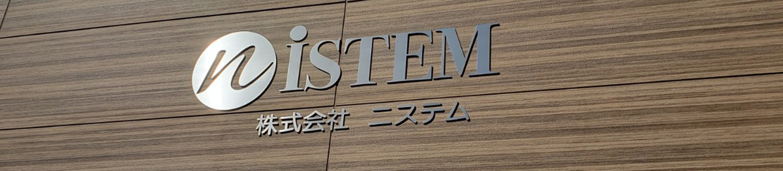 プラスチック成形のニステム