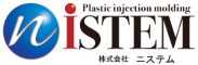 プラスチック成形のニステム